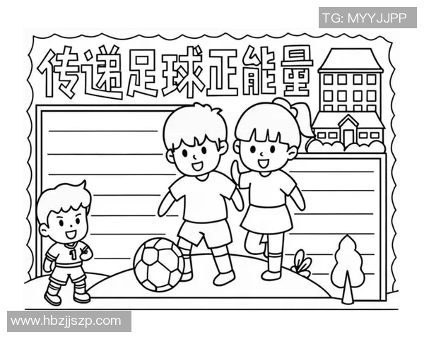 足球星耀赛场 绘出球场英雄手抄报